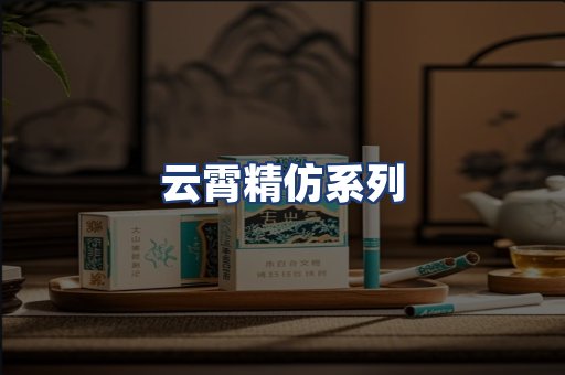 云霄精仿系列